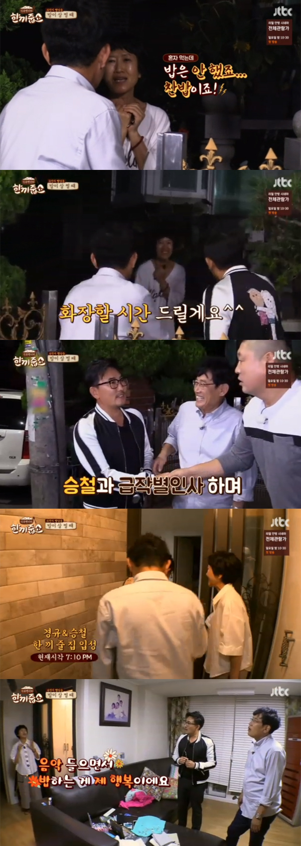 ▲'한끼줍쇼' 51회 캡처(사진=JTBC)
