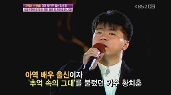 ▲가수 겸 배우 황치훈(사진=KBS2)