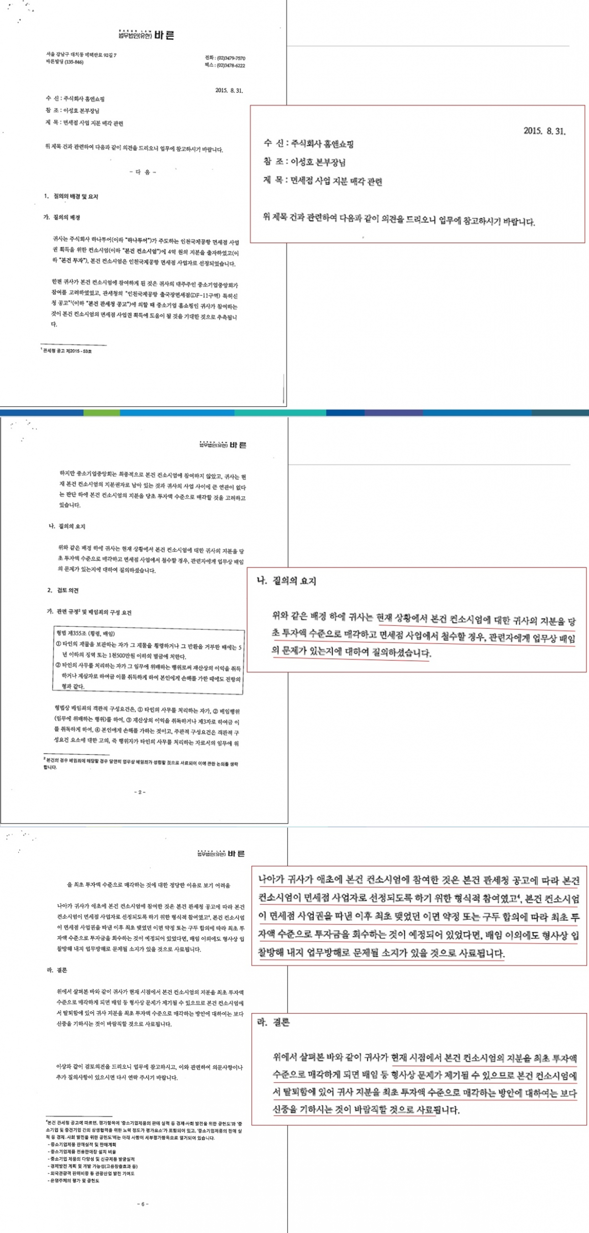 ▲2015년 8월 법무법인이 홈앤쇼핑측에 송고한 문서.(자료=더불어민주당 김경수 의원실.)