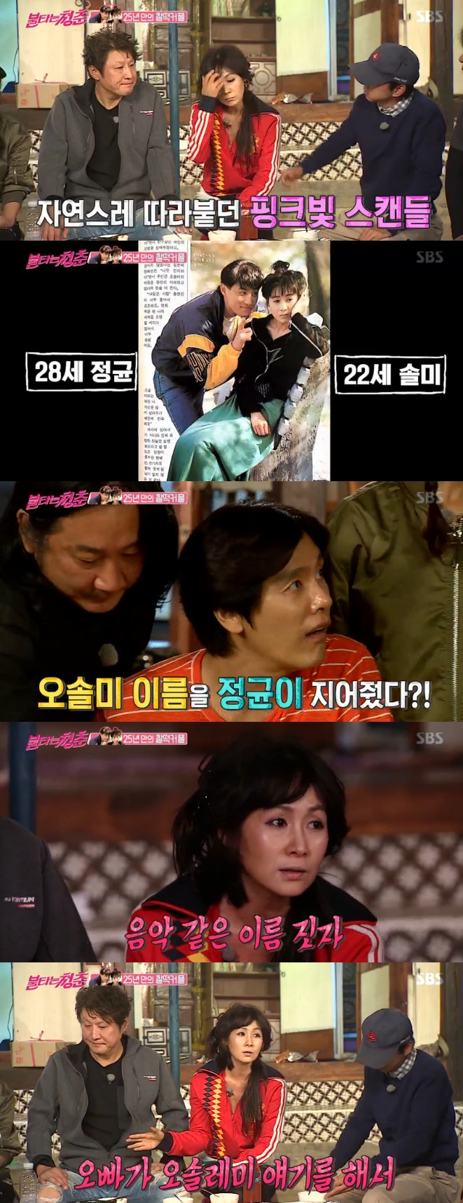▲김정균-오솔미(출처=SBS ‘불타는 청춘’ 방송캡처)