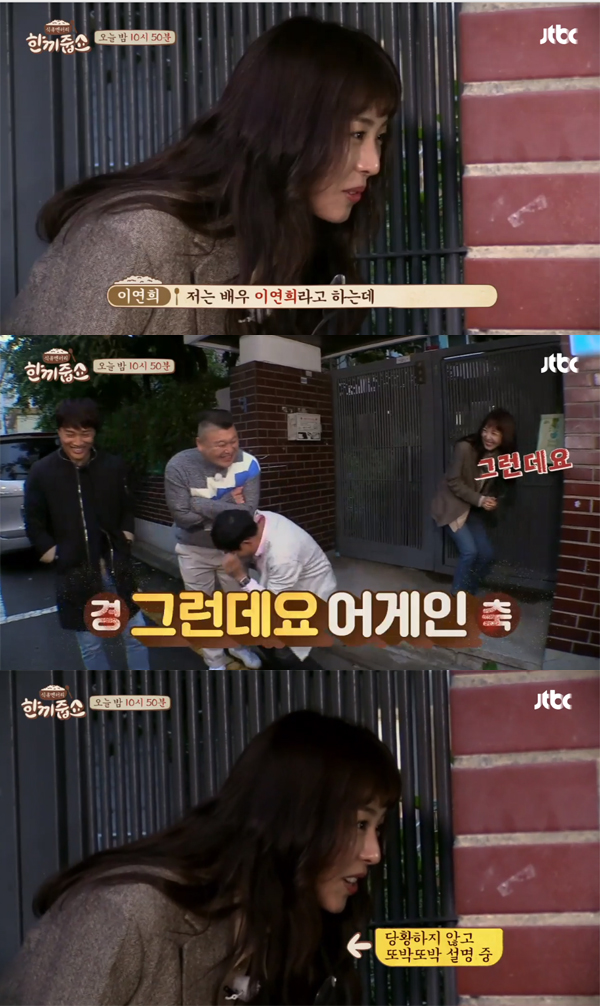 ▲'한끼줍쇼' 이연희(사진=JTBC)