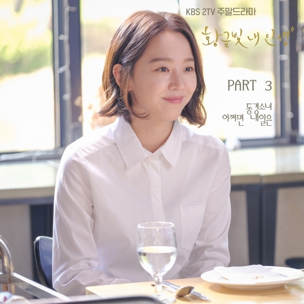 ▲'황금빛 내인생' OST '어쩌면 내일은' 음반 커버(사진=씨그널엔터테인먼트)