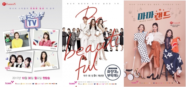 ▲패션앤 ‘마이프라이빗TV’, ‘화장대를 부탁해3’, ‘마마랜드’ 포스터(사진=티캐스트)