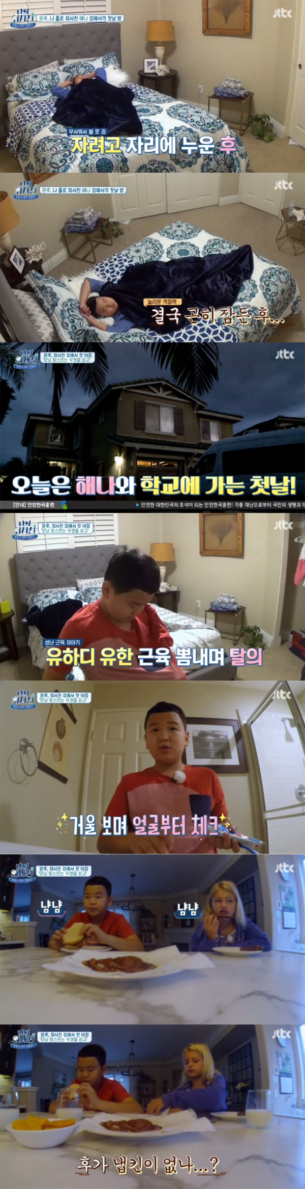 ▲'나의외사친' 윤후(사진=JTBC)