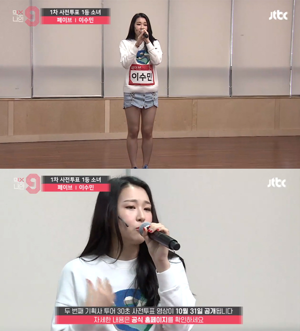 ▲'믹스나인' 이수민(사진=JTBC)