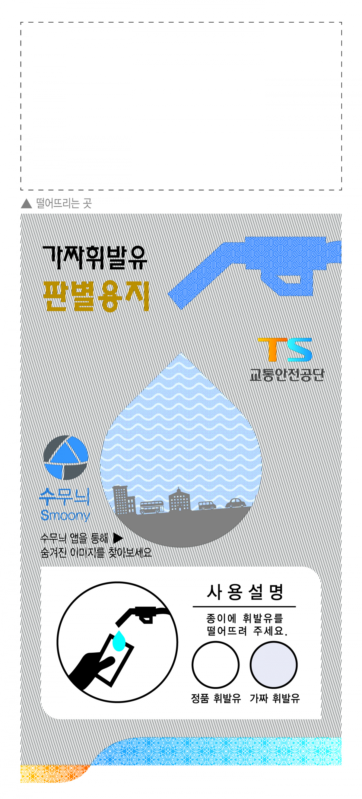 ▲휘발유 판별용지(조폐공사)