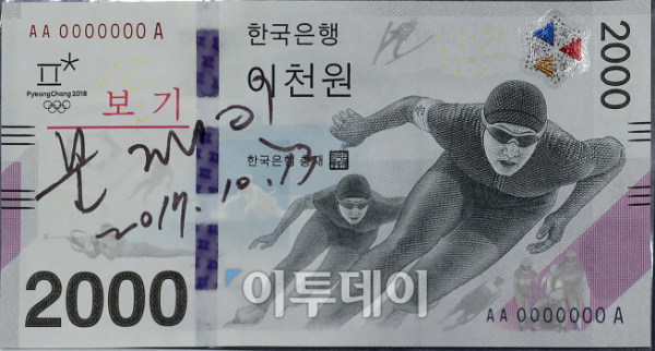 ▲문재인 대통령이 서명한 한국은행이 발행하는 평창동계올림픽 기념지폐 2000원권 모습.(사진제공=청와대)