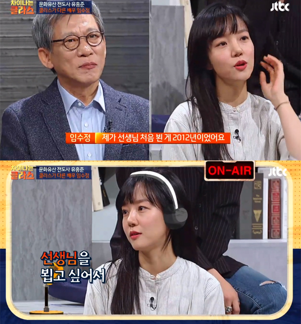 ▲'차이나는클라스' 임수정(사진=JTBC)