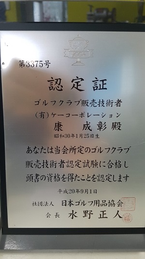 ▲강성창 대표가 일본골프용품협회로 부터 받은 피팅 및 판매사 자격 인증서
