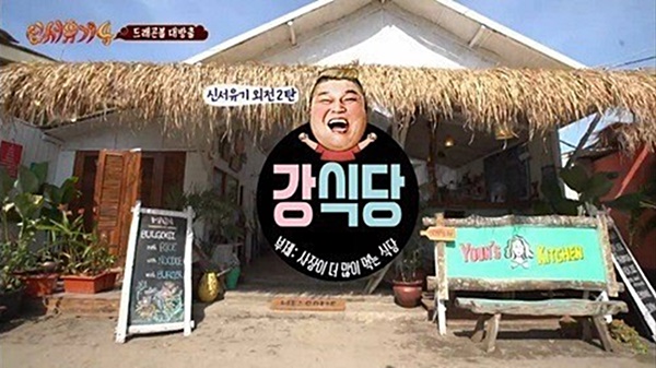 ▲tvN '신서유기 외전'으로 기획된 '강식당'(사진=tvN)