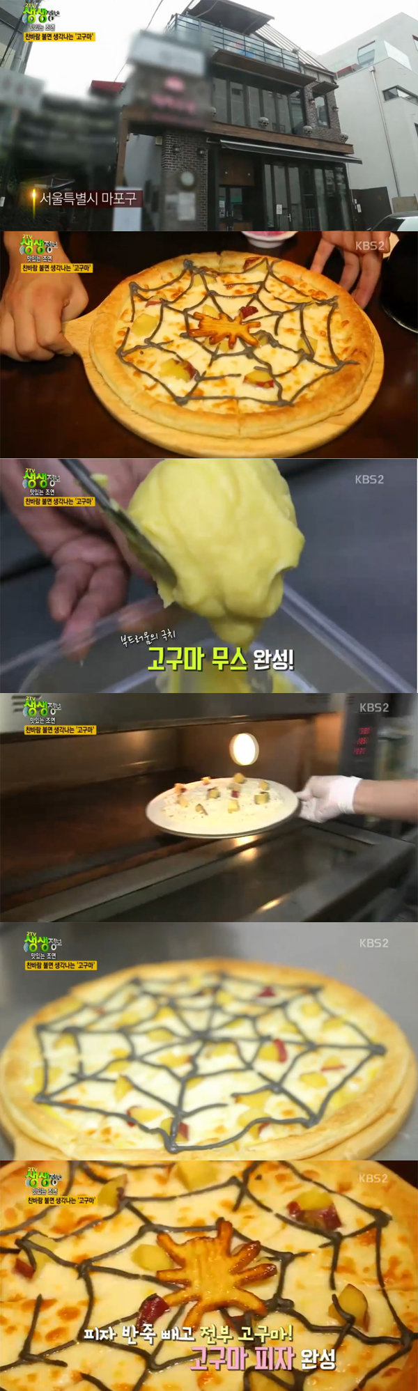 ▲'2tv생생정보' 고구마피자(사진=KBS2)