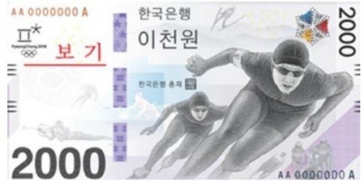 ▲평창 동계올림픽 2000원 기념 화폐.