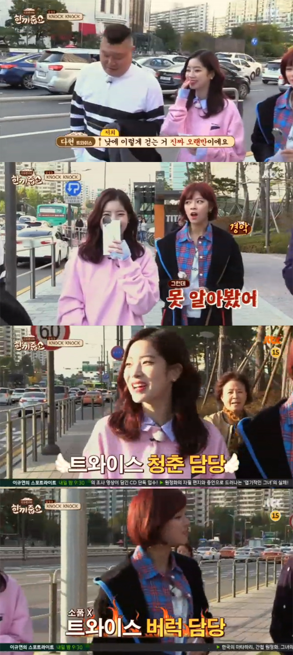 ▲'한끼줍쇼' 트와이스(사진=JTBC)