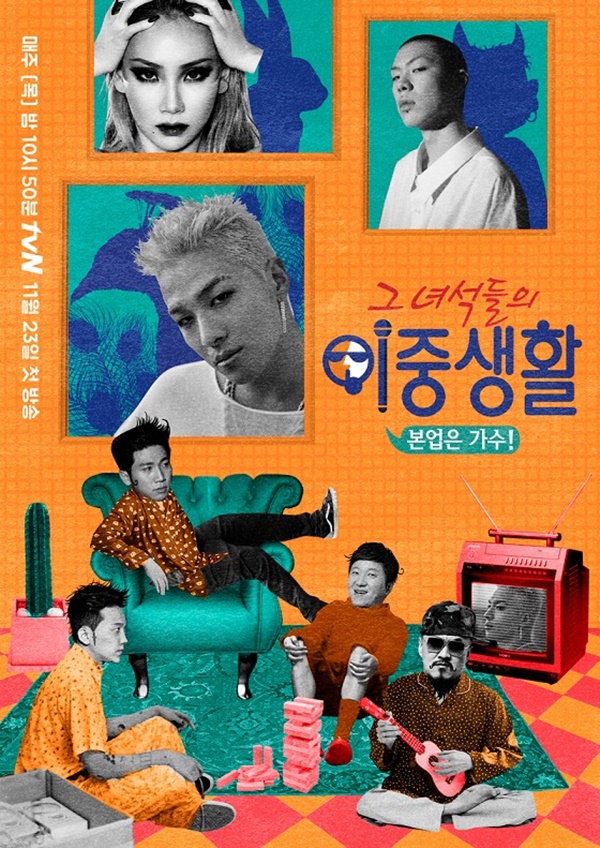 ▲tvN 음악관찰예능 '본업은 가수 - 그 녀석들의 이중생활' 공식 포스터(사진=tvN)