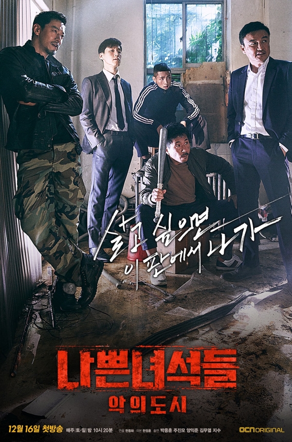 ▲‘나쁜 녀석들: 악의 도시’ 메인 포스터(사진=OCN)