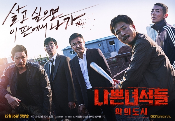 ▲‘나쁜 녀석들: 악의 도시’ 메인 포스터(사진=OCN)