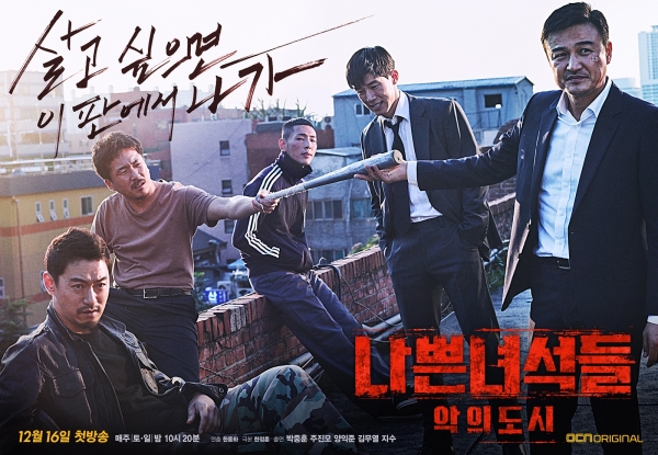 ▲‘나쁜 녀석들: 악의 도시’ 메인 포스터(사진=OCN)
