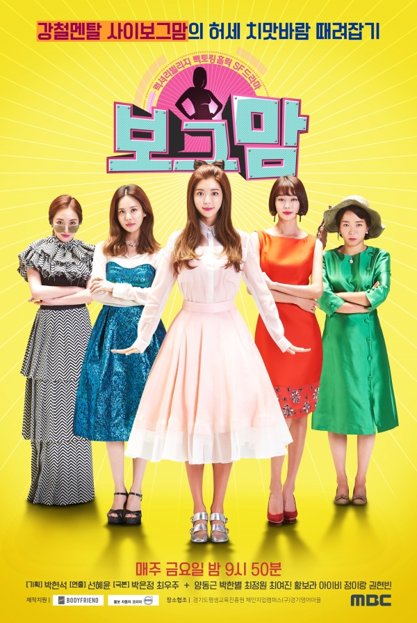 ▲'보그맘' 공식 포스터(사진=MBC)