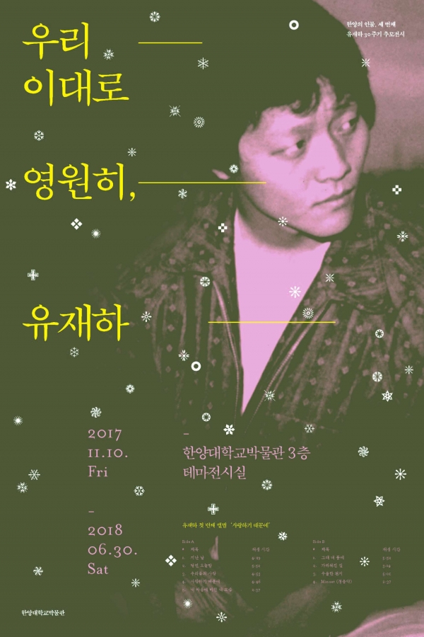 ▲고 유재하 추모 전시회 포스터(사진=유어썸머)