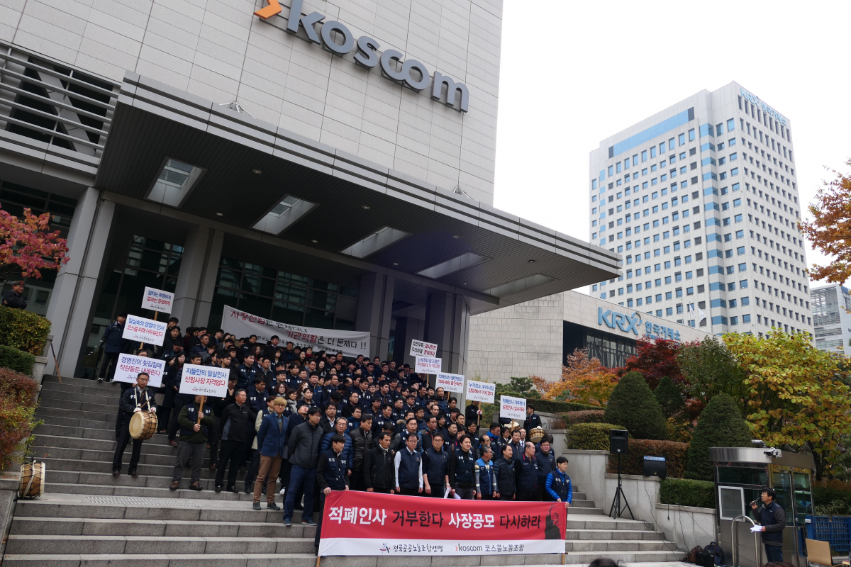 ▲13일 오전 서울 여의도 코스콤 본사 앞에서 코스콤 노조원들이 사장 재공모와 적폐인사를 반대하는 기자회견을 열고 관련 구호를 외치고 있다.