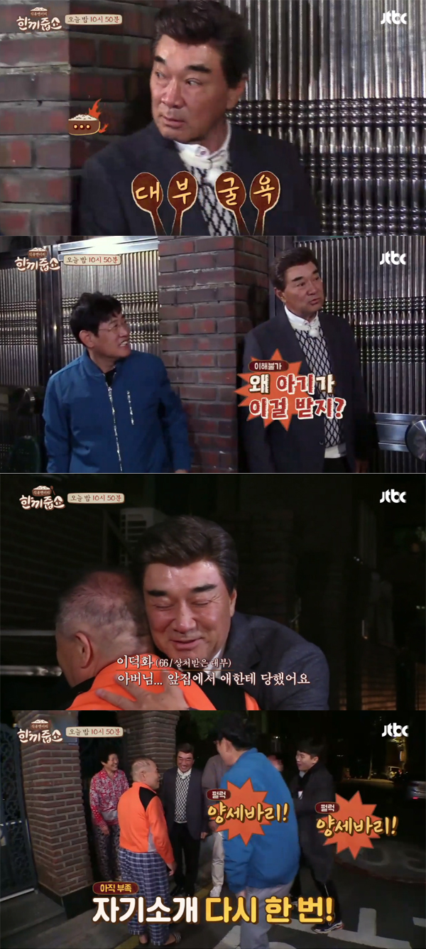 ▲'한끼줍쇼' 이덕화 양세형(사진=JTBC)