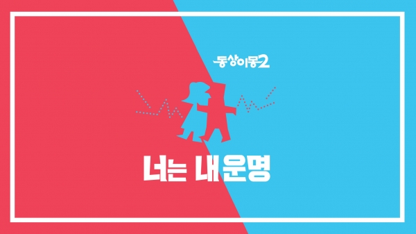 ▲SBS ‘동상이몽 시즌2-너는 내 운명’(사진=SBS)