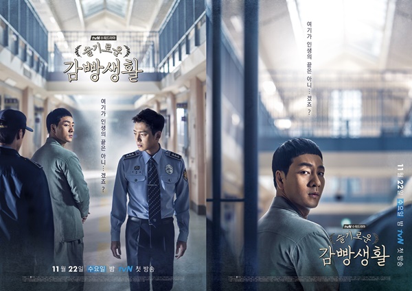▲tvN 수목드라마 ‘슬기로운 감빵생활’ 공식 포스터(사진=tvN)
