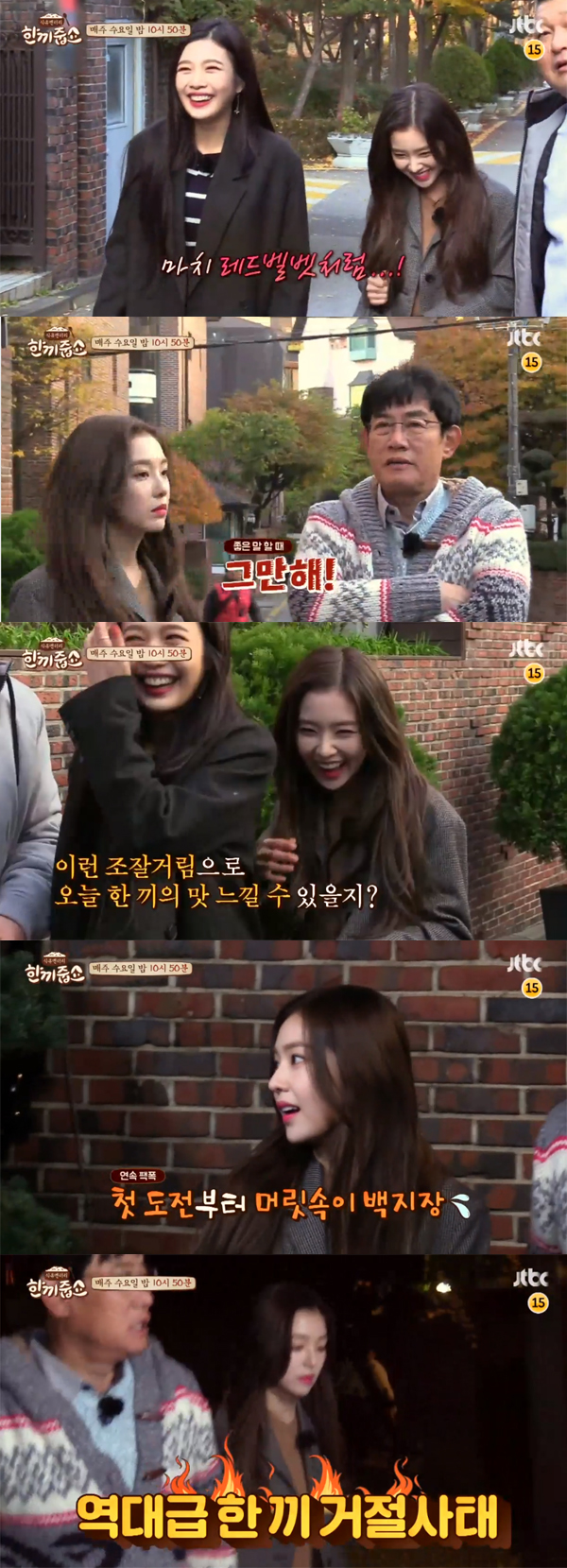 ▲'한끼줍쇼' 레드벨벳(사진=JTBC)