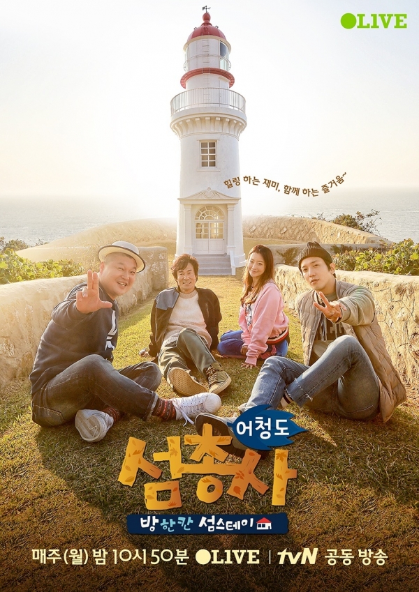 ▲‘섬총사’ 어청도 편 포스터(사진=올리브)