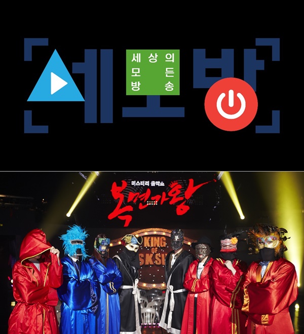 ▲'세모방: 세상의 모든 방송'(위) '복면가왕'(사진=MBC)
