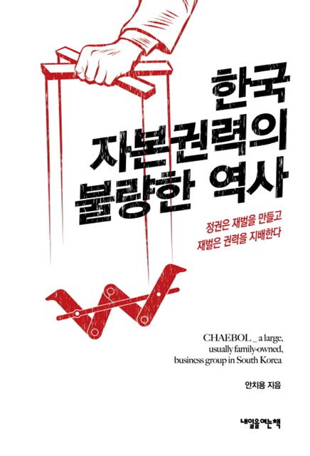 ▲한국 자본권력의 불량한 역사/ 안치용/ 내일을여는책/ 1만6000원