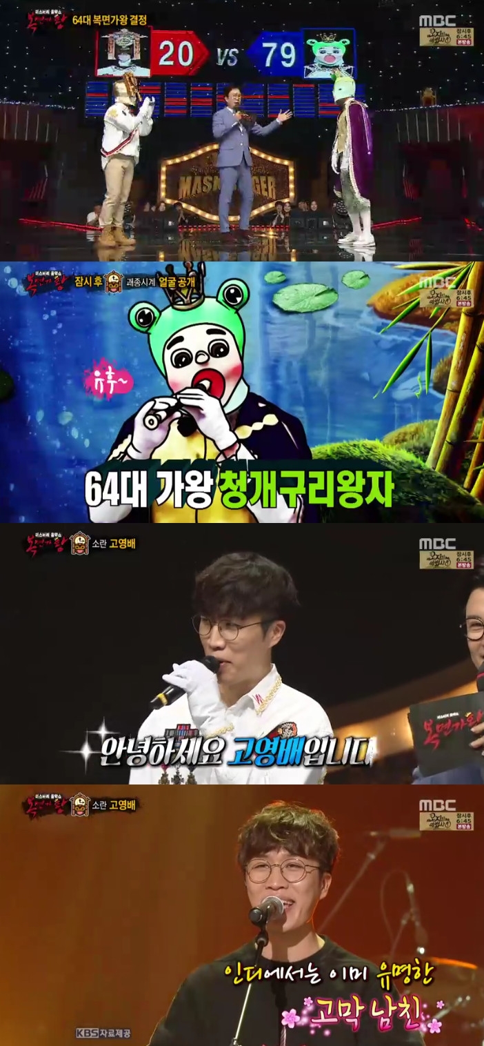 ▲고영배(출처=MBC '복면가왕' 방송캡처)