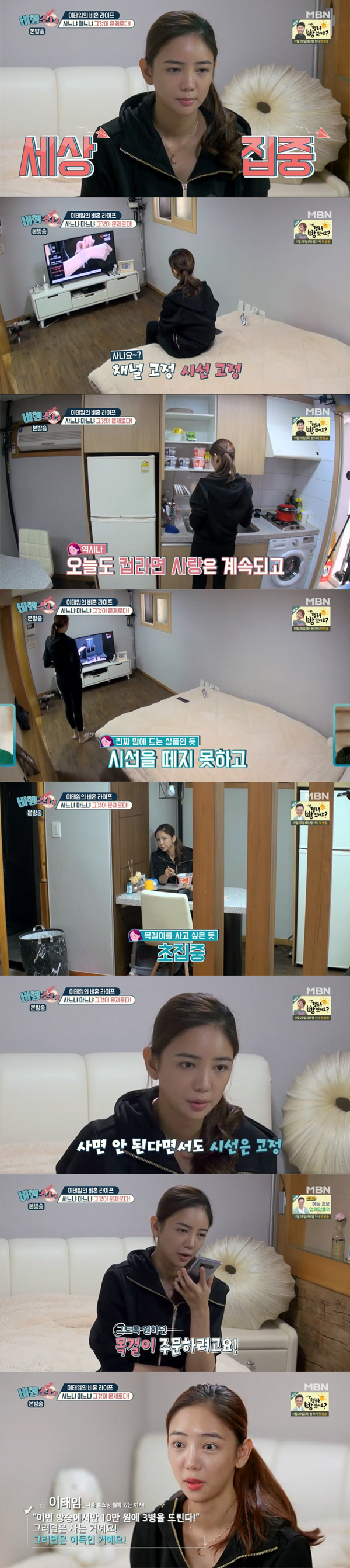 ▲'비행소녀' 이태임(사진=MBN)