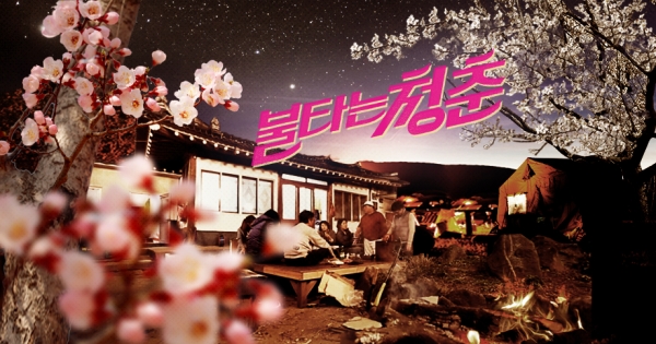 ▲SBS 화요일 심야 예능프로그램 '불타는 청춘'(사진=SBS)