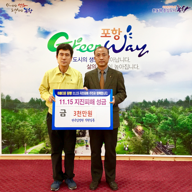 ▲한국감정원(오른쪽 윤관성 포항지사장)이 포항시(오른쪽 이강덕 포항시장)에 지진피해복구를 위한 성금 3천만원을 전달하고 있다(사진=한국감정원)