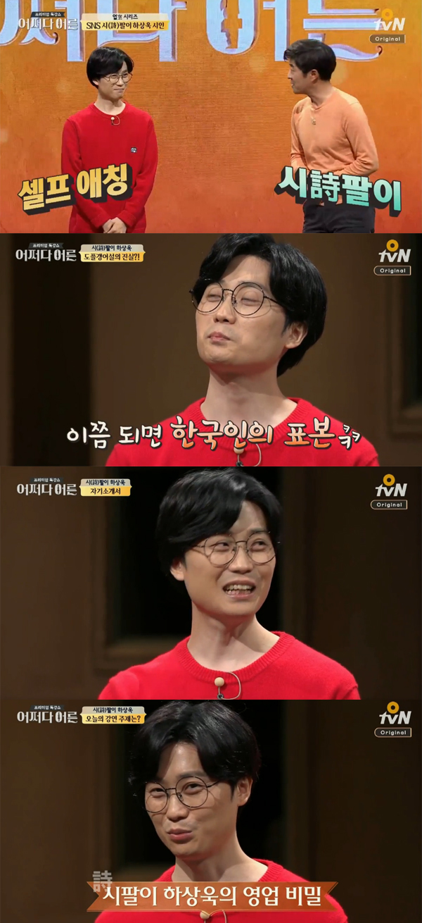 ▲'어쩌다어른' 하상욱(사진=OtvN)