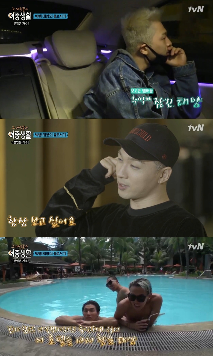 ▲태양(출처=tvN‘그 녀석들의 이중생활’방송캡처)