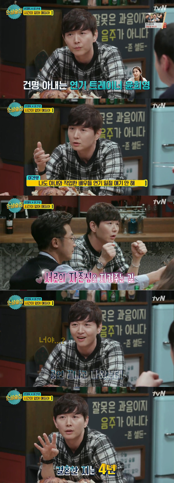 ▲'인생술집' 이건명(사진=tvN)