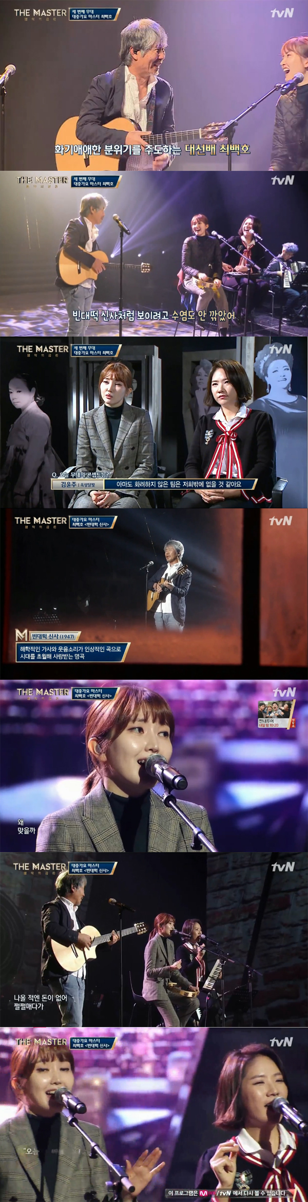 ▲'더마스터-음악의공존' 최백호-옥상달빛(사진=tvN)