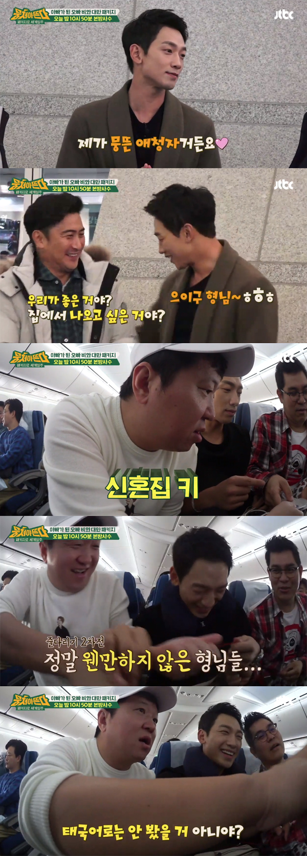 ▲'뭉쳐야뜬다' 비(사진=JTBC)