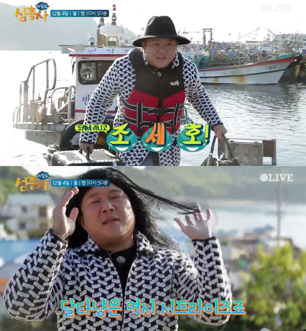▲'섬총사' 조세호(사진=Olive)