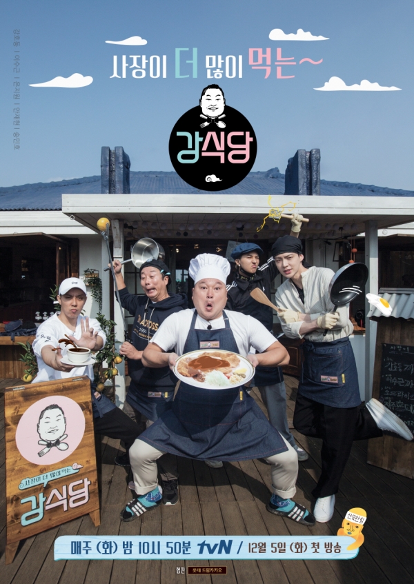 ▲tvN ‘신서유기 외전 – 강식당’ 공식 포스터(사진=tvN)