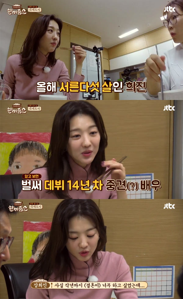 ▲'한끼줍쇼' 장희진(사진=JTBC)