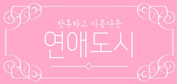 ▲SBS 새 연애 리얼리티 프로그램 '잔혹하고 아름다운 연애도시'(사진=SBS)
