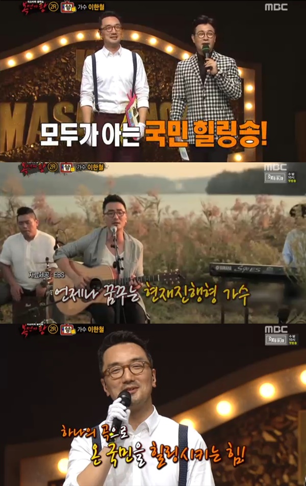 ▲'복면가왕' 홈쇼핑맨 이한철(사진=MBC '복면가왕' 캡처)