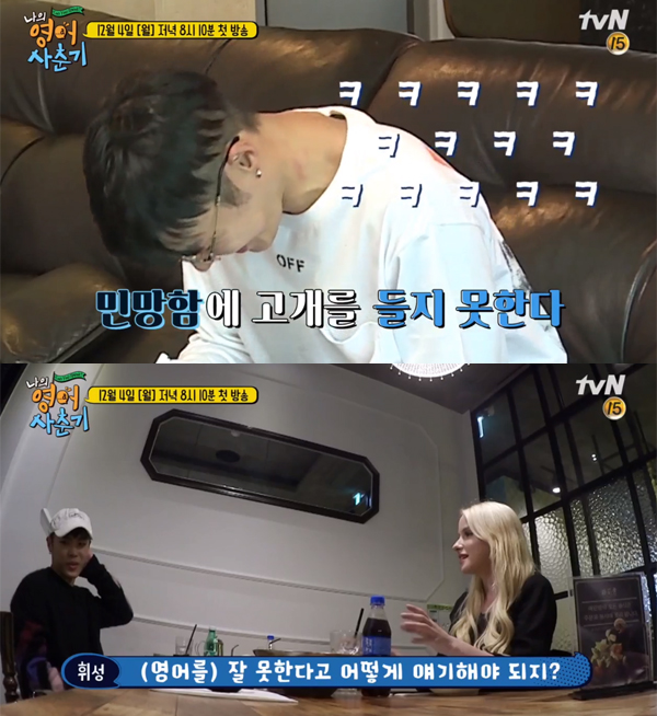 ▲'나의영어사춘기' 휘성(사진=tvN)