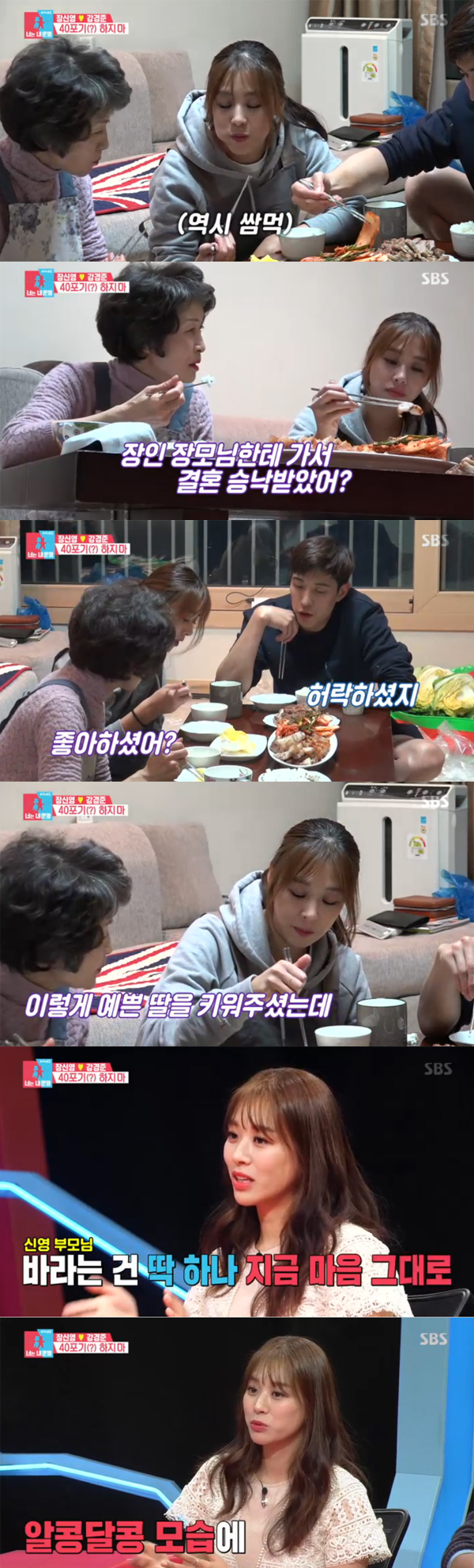 ▲'동상이몽시즌2-너는내운명' 장신영 강경준(사진=SBS)