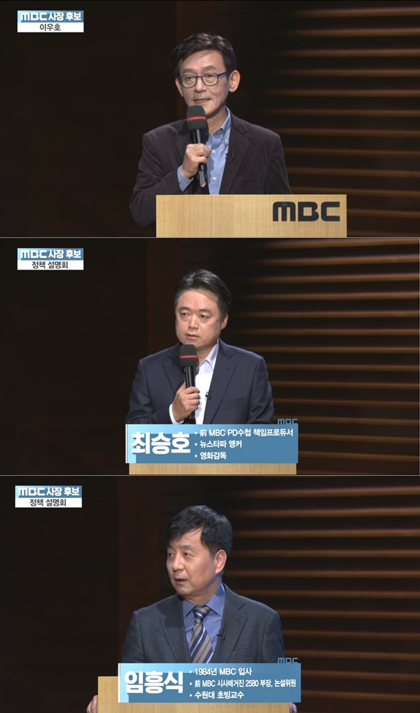 ▲MBC 신임사장 최종 후보자 3인 (위부터) 이우호, 최승호, 임흥식(사진=MBC)