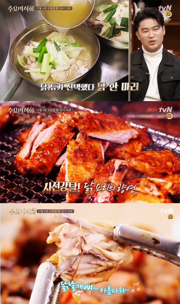 ▲'수요미식회' 닭한마리(사진=tvN)