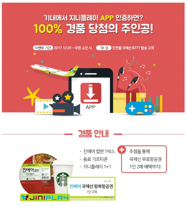 (사진제공=진에어)